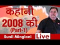  2008   part1   sunil minglani live  11th feb 2020