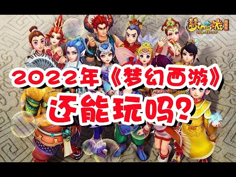 《梦幻西游》还能玩吗?2022最新入坑指南 YouTube