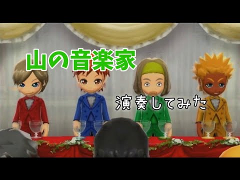 山の音楽家を演奏してみた【ゴーバケーション】