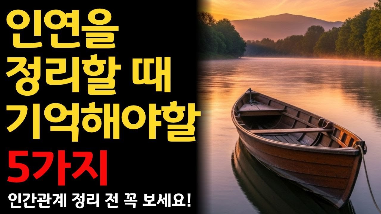 인간관계 정리 전 꼭 알아야 할 5가지 | 인생 명언 | 인간관계 지혜 | 감정 다스리기 | 오디오북
