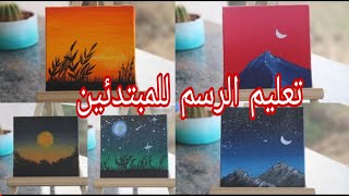 رسم منظر طبيعي سهل للمبتدئين خطوة بخطوة  تعليم الرسم للمبتدئين 2021