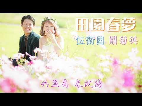 田園春夢 (巫山盟 插曲) 主唱 伍衛國 關菊英
