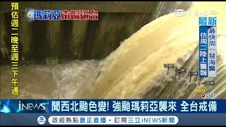 人人聞之色變…西北颱惡名昭彰 強颱瑪莉亞襲來全台戒備|【台灣要聞。先知道】20180708|三立iNEWS