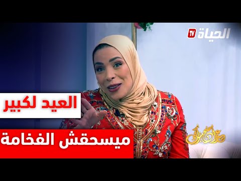 حفيظة بريكي العيد لكبير ميسحقش الفخامة مهوش تع جوز و لوز