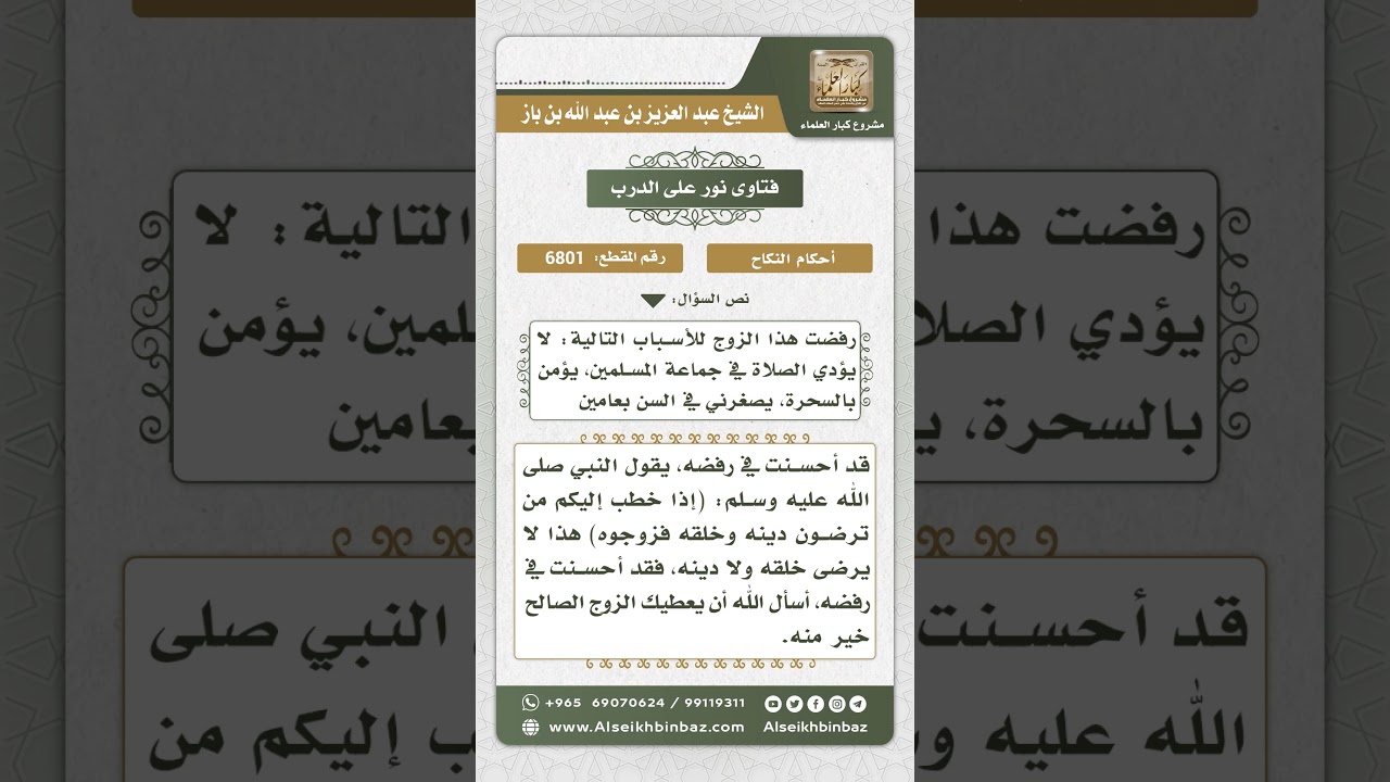 6801 -  حكم الزواج بمن لا يصلي في المسجد ويؤمن بالسحرة  - نور على الدرب