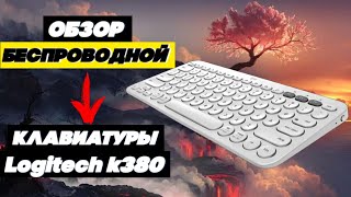Беспроводная Bluetooth Клавиатура Logitech K380 // Клавиатура Для Работы