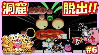 【SFC】洞窟大作戦クリア！星のカービィ スーパーデラックス！実況プレイ！Part6【スパデラ】