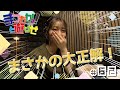 松岡美里の「まつおかっ!と遊ばせ」WEB版(62回)by USEN