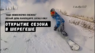 картинка: ШЕРЕГЕШ, ОТКРЫТИЕ СЕЗОНА 25-26