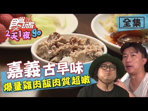 食尚玩家2天1夜go【嘉義】古早味就是對你的胃 爆量雞肉飯肉質超嫩 20200722 (完整版) 納豆.張立東