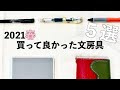 【2021春】買って良かった文房具ランキング５選【手帳 万年筆 ペン】