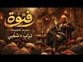 فتوة Trap X Sha3by تراب في شعبي Elmalek Music