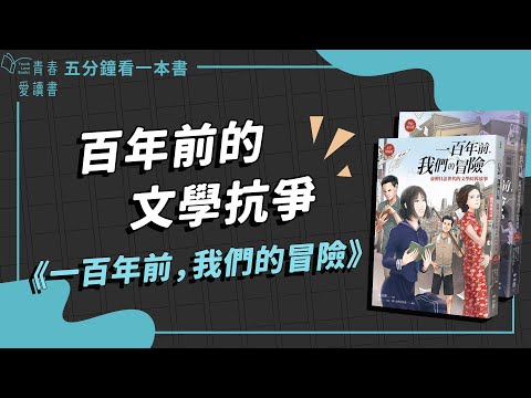 臺灣日治時期的文學跨界故事！國立臺灣文學館策劃《一百年前，我們的冒險》｜五分鐘看一本書｜青春愛讀書