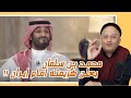 محمد بن سلمان يعلن هزيمتة امام إيران