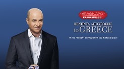 Πενήντα Αποχρώσεις to Greece! (Μάρκος Σεφερλής - Δελφινάριο 2015)