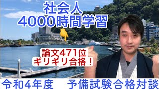 令和4年予備試験に「社会人」で合格❗️1/2 司法試験を見据えて⭐️