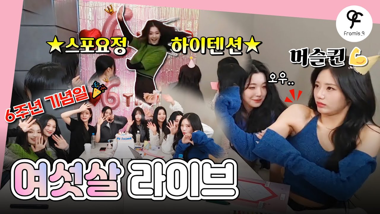 여섯살 라이브 (진짜 여섯살 같은) (ENG SUB) [프로미스나인]