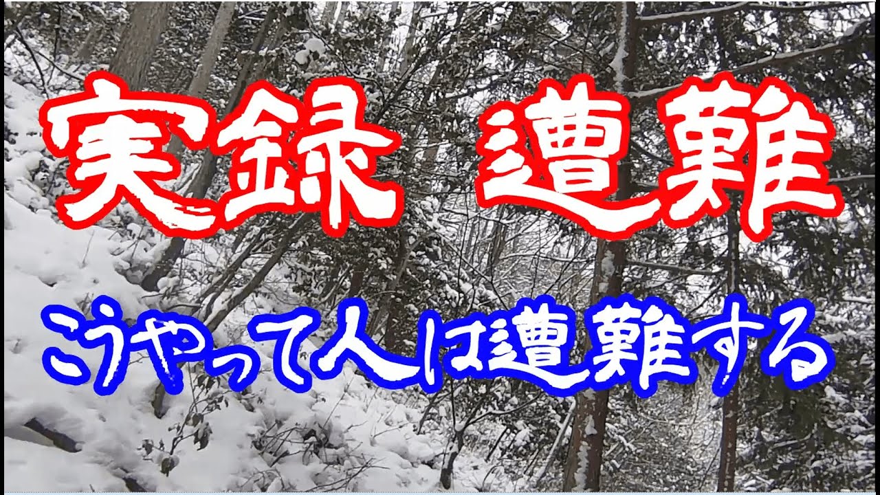 【実録 遭難】遭難 雪の里山にて迷う