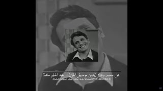 Abdel Halim Hafez - Ala Hesb Wedad (VOCALS ONLY) على حسب وداد بدون موسيقى\لحن