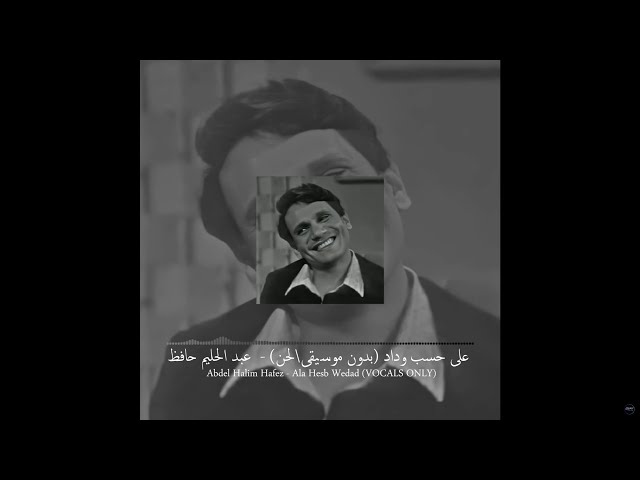 Abdel Halim Hafez - Ala Hesb Wedad (VOCALS ONLY) على حسب وداد بدون موسيقى\لحن