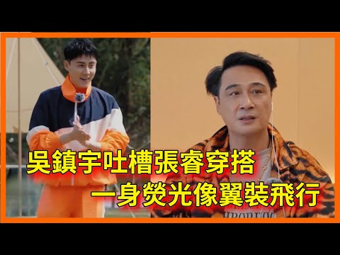 吳鎮宇吐槽張睿穿搭，一身熒光像翼裝飛行，醜衣服都被他買了【无限超越班 第二季Memories Beyond Horizon】 爾冬升郝蕾寧靜吳鎮宇梁家輝葉童趙雅芝韓雪