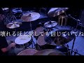 【DrumCover】「AMATERRAS」- KARAKURI (CV: 秋奈)【ナナシス】