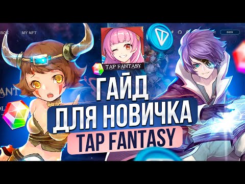 TAP FANTASY ГАЙД ПО ИГРЕ | ИНСТРУКЦИЯ ДЛЯ НОВИЧКА