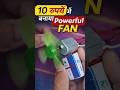 ₹10 Me powerful Fan 😳 DIY Mini Fan Test ⚡