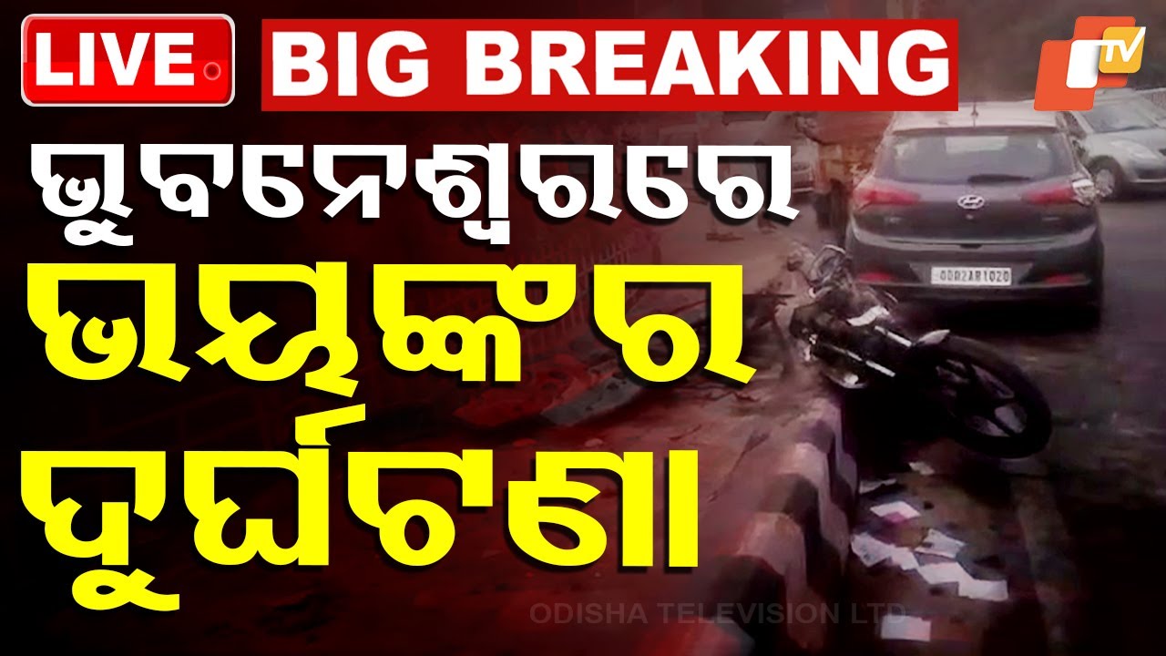 LIVE | ଭୁବନେଶ୍ୱରରେ ବଡ଼ ଦୁର୍ଘଟଣା । Road Accident in Bhubaneswar | Breaking News