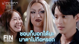 FIN | เป็นหนึ่งบอกว่าไม่ได้ชอบมาตา | มาตาลดา EP.7 | Ch3Thailand