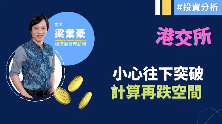 2023-05-11【港股市前分析 (節目精華)】梁業豪：港交所 (0388) 下試308.51元支持｜#投資 #港股 #技術分析 - 天天要聞