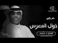 الفنان ماجد العويد بداوي خوال المعرس mp3