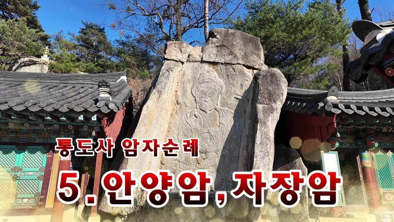 통도사암자순례 5.안양암과 자장암. 안양암은 본 절이 보이는 곳이며, 본전은 북극전이고 영천약수가 유명하다. 자장암은 자장이 수행했던 곳으로  바위 구멍의 금와보살로 유명하다.