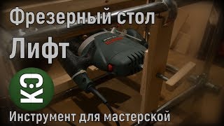 Лифт для фрезера.Фрезерный стол своими руками. Лифт для фрезера.Фрезерный стол своими руками.