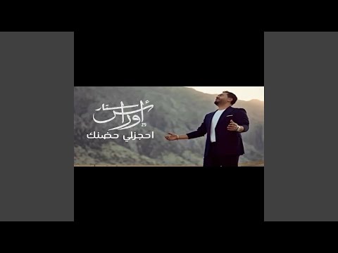 احجزلي حضنك