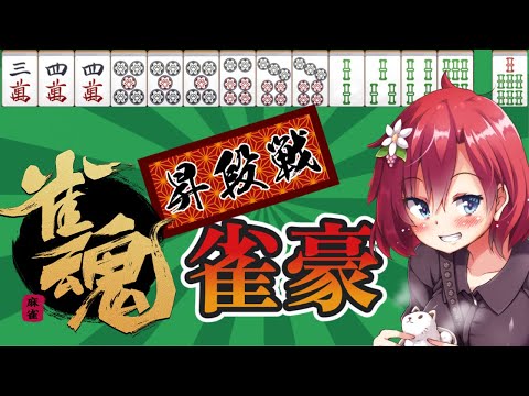 【 #雀魂 】ついに雀豪昇段戦!!みんな!!オラに力を分けてくれ!!【 #しだなま】