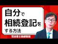 不動産の相続登記を自分で行う方法