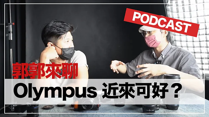 “OK podcast”部落客与摄影师出门拍照的不同之处 - 聊聊 Olympus 系统的迷人之处 feat. 小林郭郭 的 郭郭 - 天天要闻