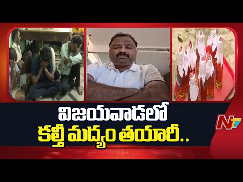 Ap Fake Liquor Case Latest Update: కల్తీ మద్యం కేసులో విస్తుబోయే విషయాలు | NTV Telugu - NTVTELUGU