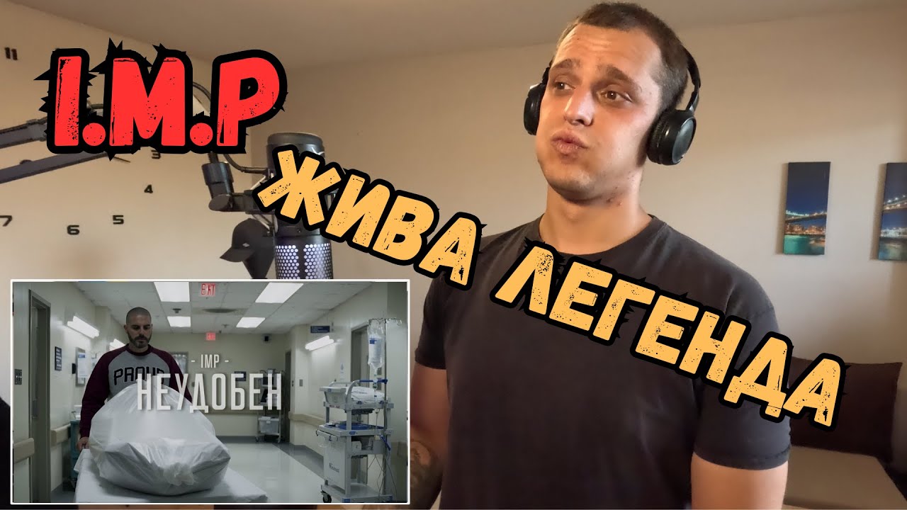 IMP - Неудобен (Official Video) - Реакция/Reaction