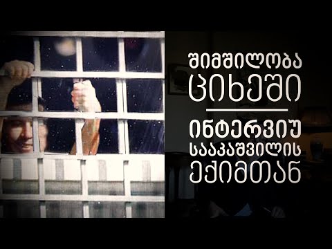 სააკაშვილი ციხეში - ინტერვიუ პირად ექიმთან