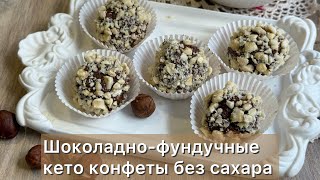 картинка: Кремово-шоколадно-фундучные Конфеты «Шокофундучки»- без сахара кето | Для диабетиков| При похудении 