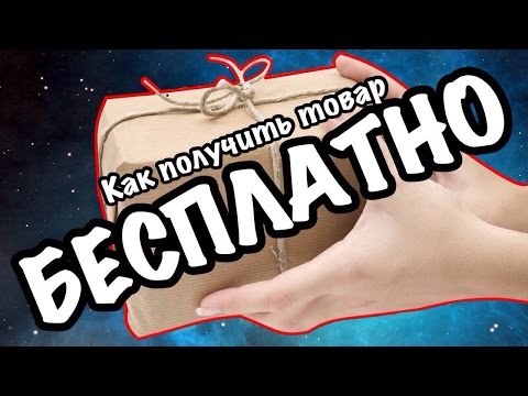 Лайфхак! Как получить бесплатный товар с алиэкспресс? Бесплатный товар с AliExpress. Лайфхак! Как получить бесплатный товар с алиэкспресс? Бесплатный товар с AliExpress.
