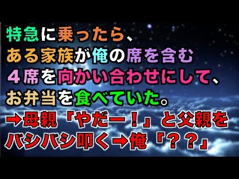 【スカッとする話】特急に乗ったら、ある家族が俺の席を含む４席を向かい合わせにして、お弁当を食べていた。➡母親「やだー！」と父親をバシバシ叩く➡俺「？？」