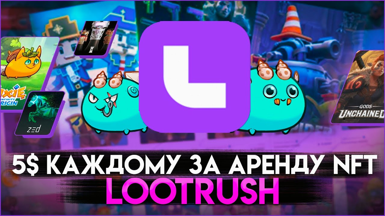 5$ ЗА 3 МИНУТЫ | LOOTRUSH | Аренда nft бесплатно