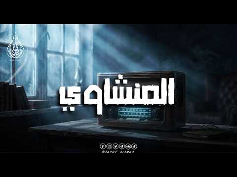 El-Minshawi recites with reverence... and hearts melt at the beauty of the recitation