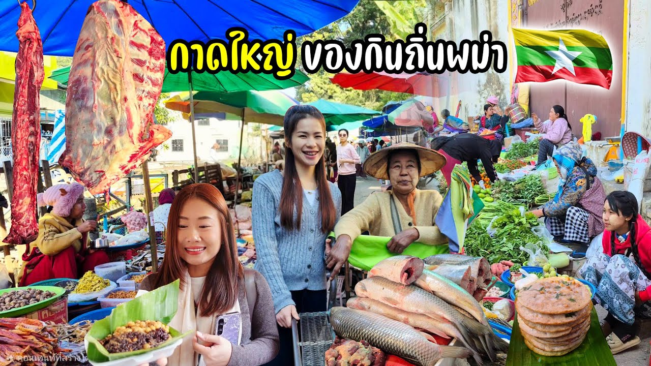 กาดใหญ่พม่าของกินแปลกๆเยอะมากเนื้อสด ปลาสด รอบวัดพระเจ้าระแข่งท่าขี้เหล็ก