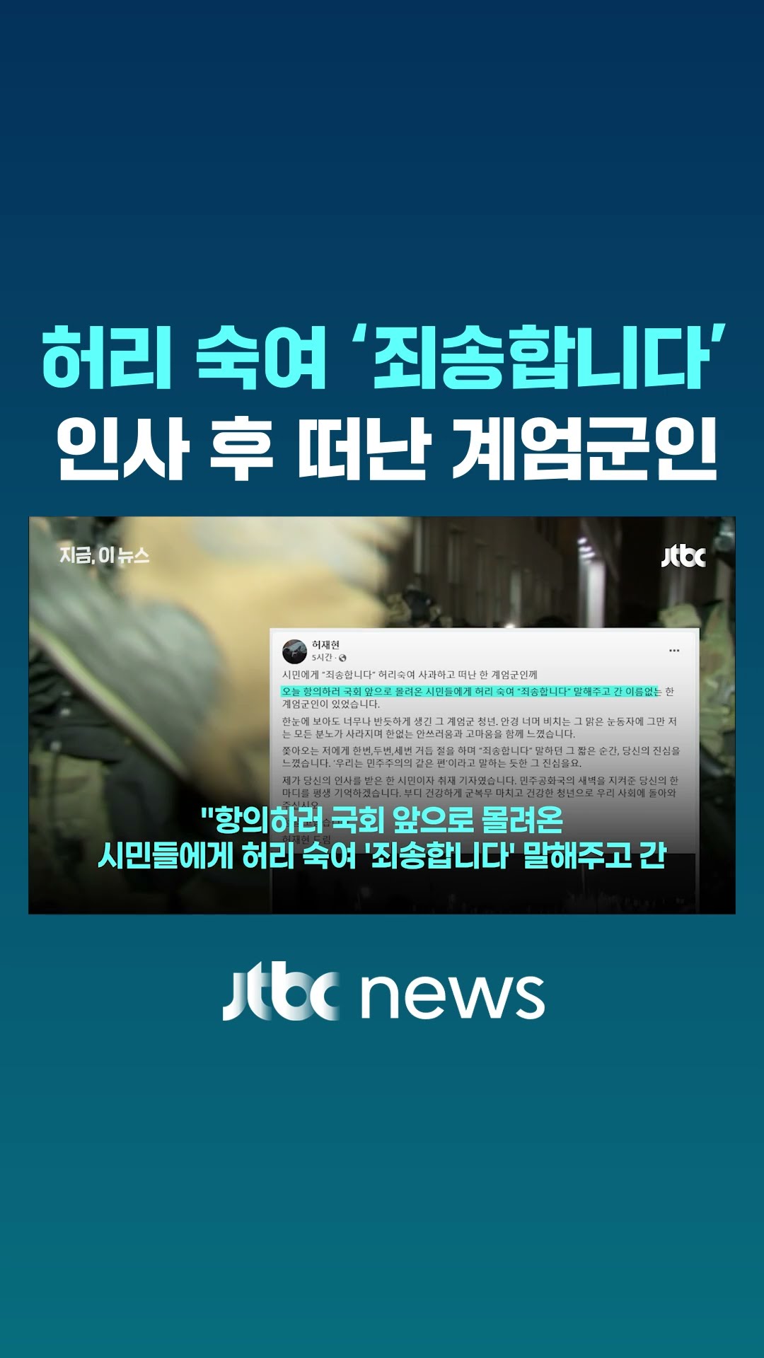 허리 숙여 '죄송합니다'…인사 후 떠난 계엄군인 #JTBC #Shorts