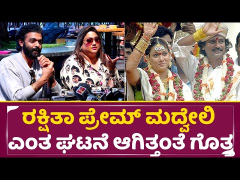 ರಕ್ಷಿತಾ ಪ್ರೇಮ್ ಮದ್ವೇಲಿ ಎಂತ ಘಟನೆ ಆಗಿತ್ತಂತೆ ಗೊತ್ತ | Rakshitha Brother Wedding | Raana | Prem | SStv ರಕ್ಷಿತಾ ಪ್ರೇಮ್ ಮದ್ವೇಲಿ ಎಂತ ಘಟನೆ ಆಗಿತ್ತಂತೆ ಗೊತ್ತ | Rakshitha Brother Wedding | Raana | Prem | SStv