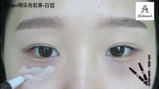 黑眼圈神隱術.水潤不卡粉(Clean明采奇肌筆)